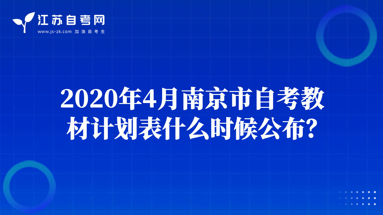 2020年4月南京市自考教材計劃表什么時候公布？