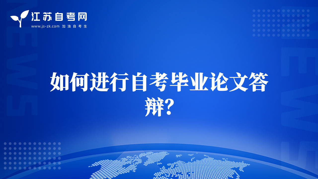 如何進行自考畢業(yè)論文答辯？