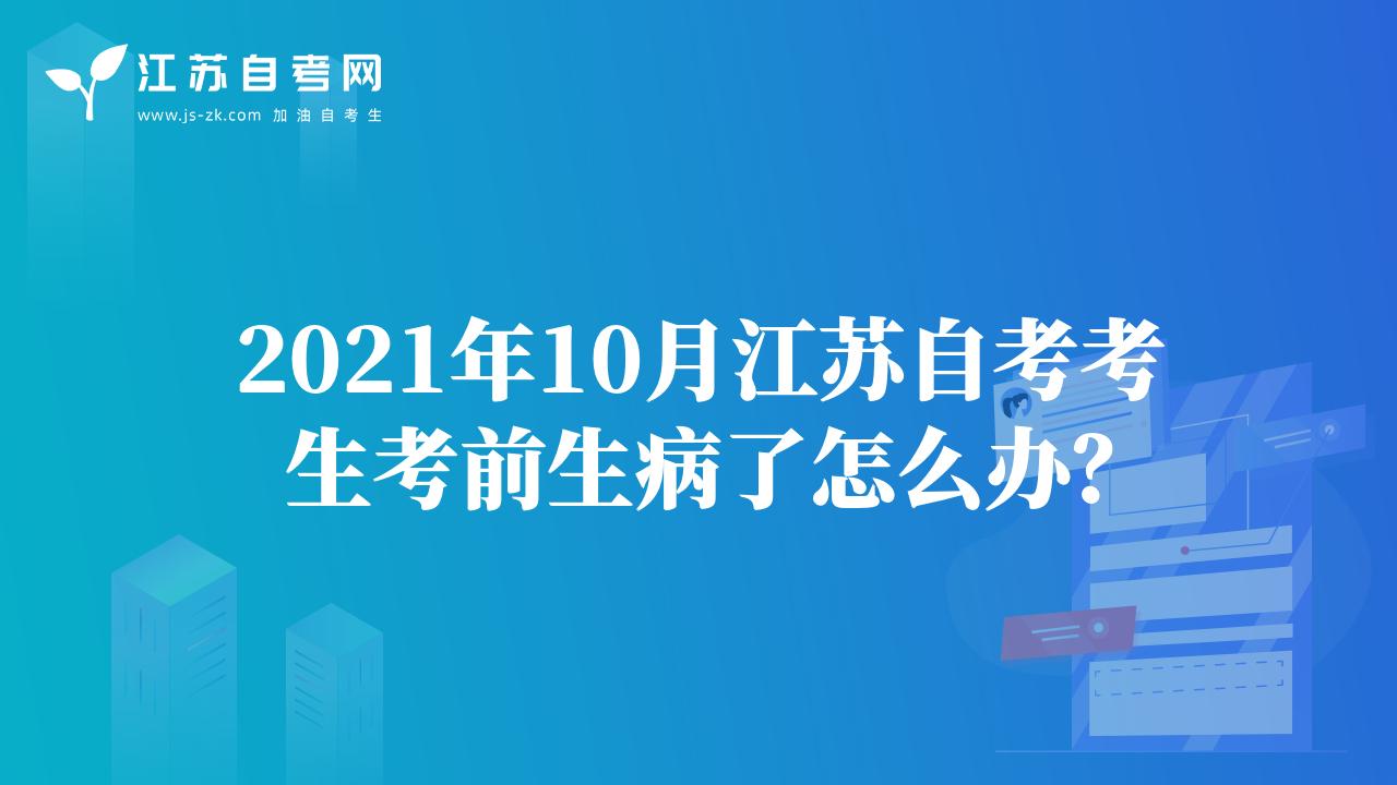 2021年10月江蘇自考考生考前生病了怎么辦？