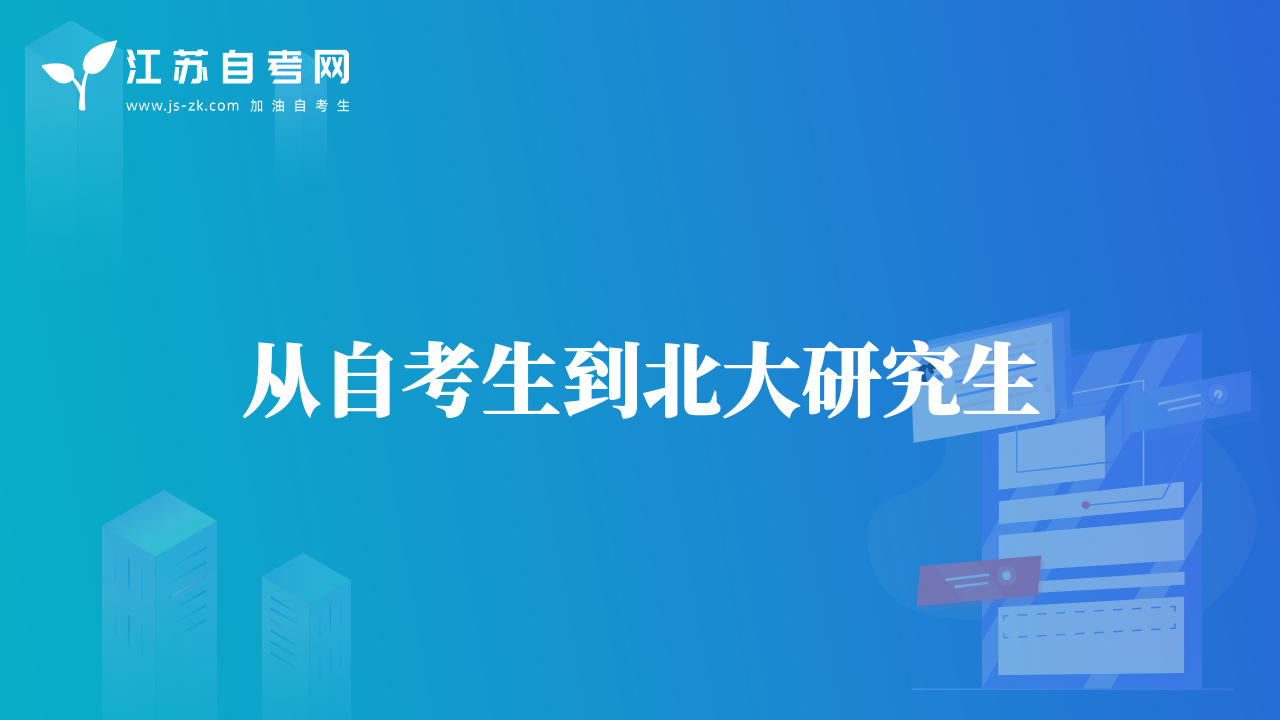 從自考生到北大研究生