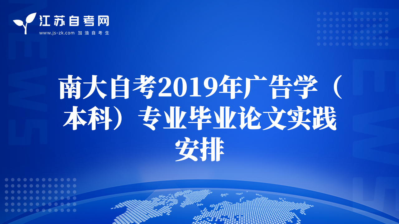 南大自考2019年廣告學(xué)（本科）專業(yè)畢業(yè)論文實(shí)踐安排