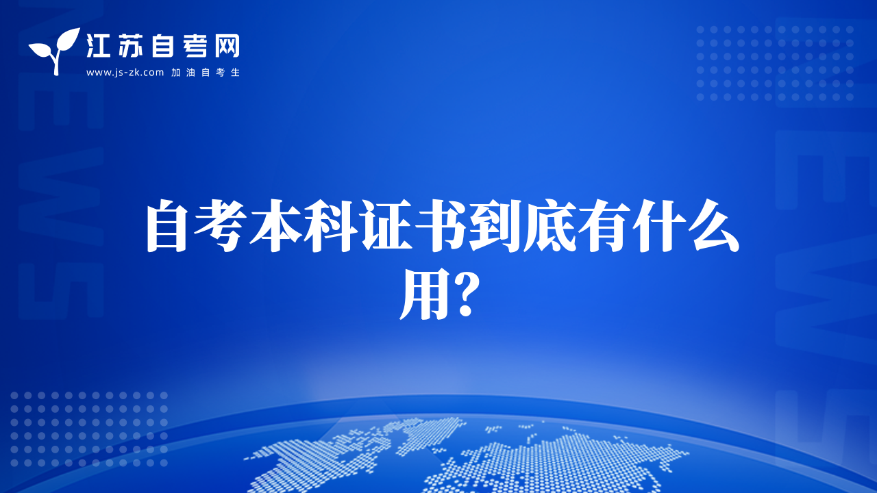 自考本科證書到底有什么用？