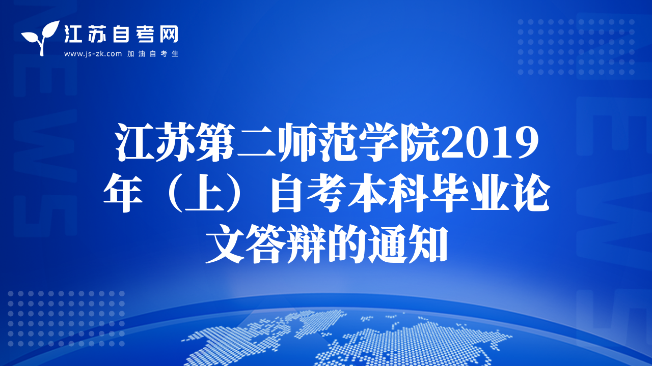 江蘇第二師范學(xué)院2019年（上）自考本科畢業(yè)論文答辯的通知