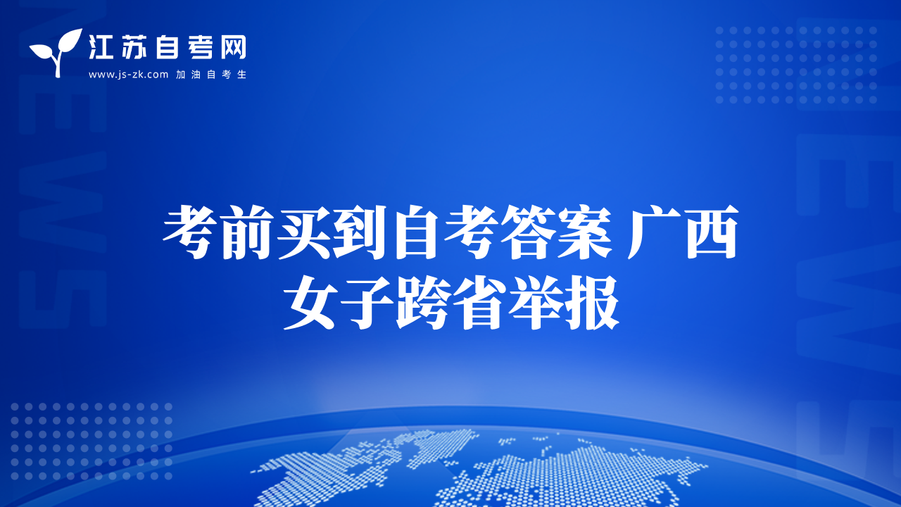 考前買到自考答案 廣西女子跨省舉報