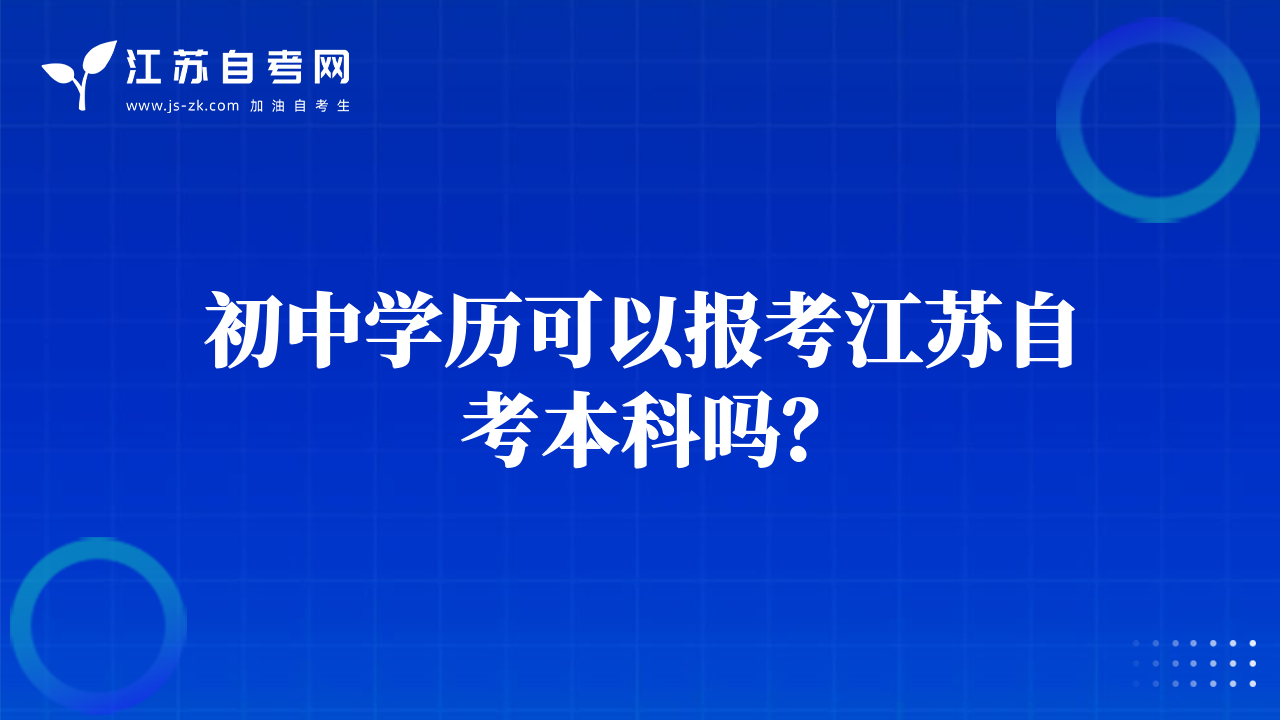 初中學歷可以報考江蘇自考本科嗎？