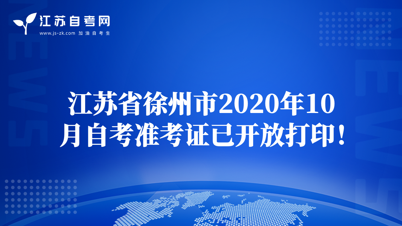 江蘇省徐州市2020年10月自考準(zhǔn)考證已開放打?。? class=
