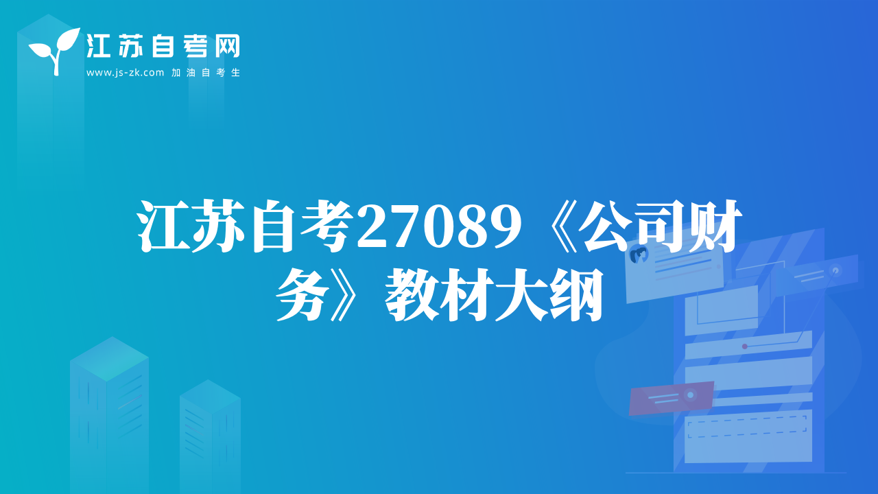江蘇自考27089《公司財務》教材大綱