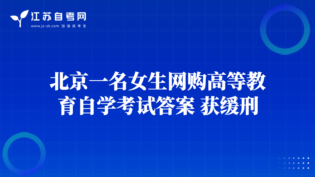 北京一名女生網(wǎng)購(gòu)高等教育自學(xué)考試答案 獲緩刑
