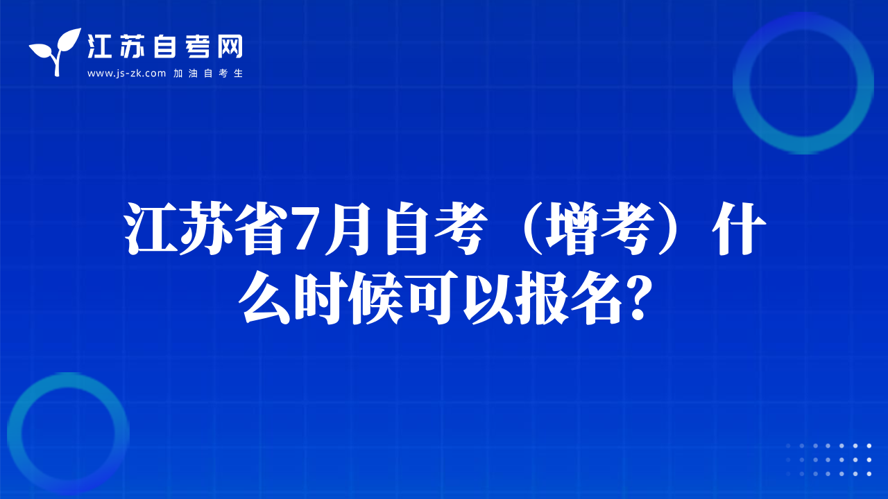 江蘇省7月自考（增考）考試時間是什么時候？