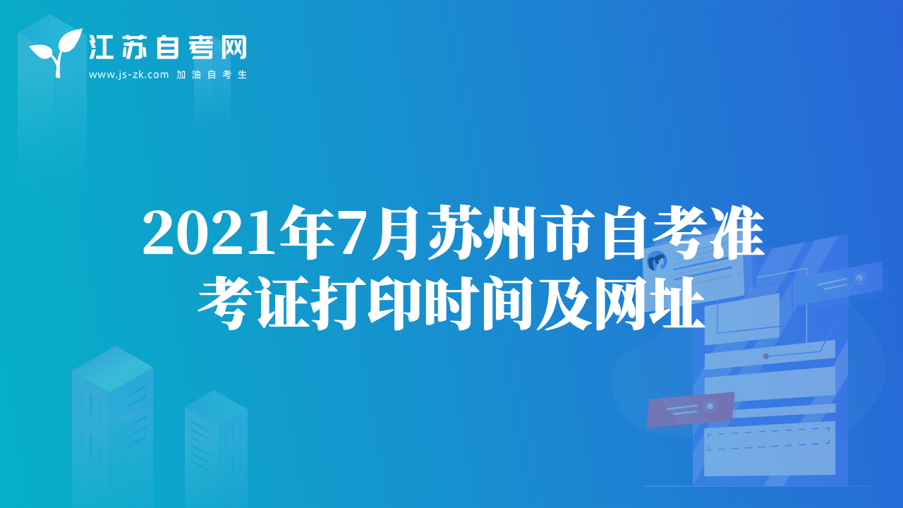 2021年7月蘇州市自考準(zhǔn)考證打印時間及網(wǎng)址