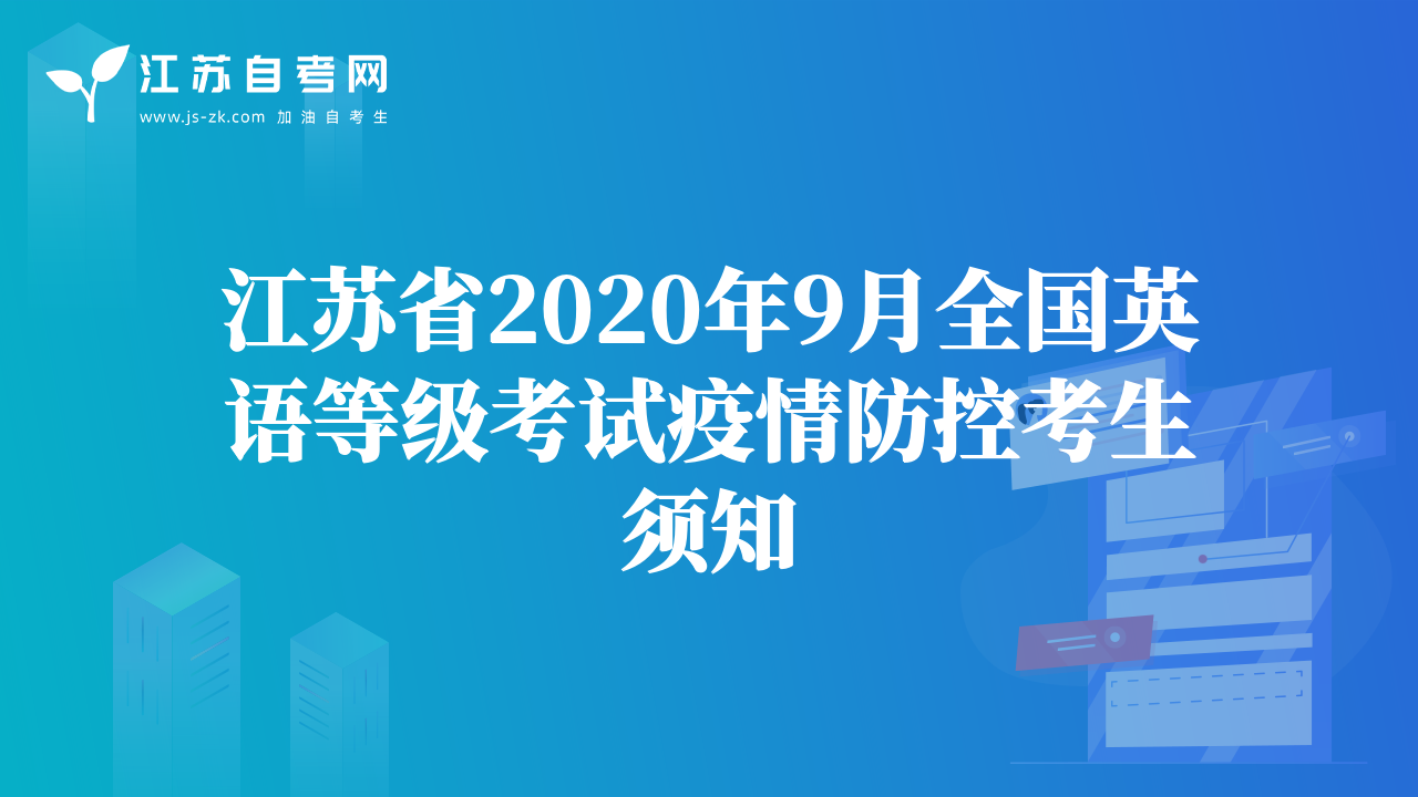 江蘇省2020年9月全國(guó)英語等級(jí)考試疫情防控考生須知