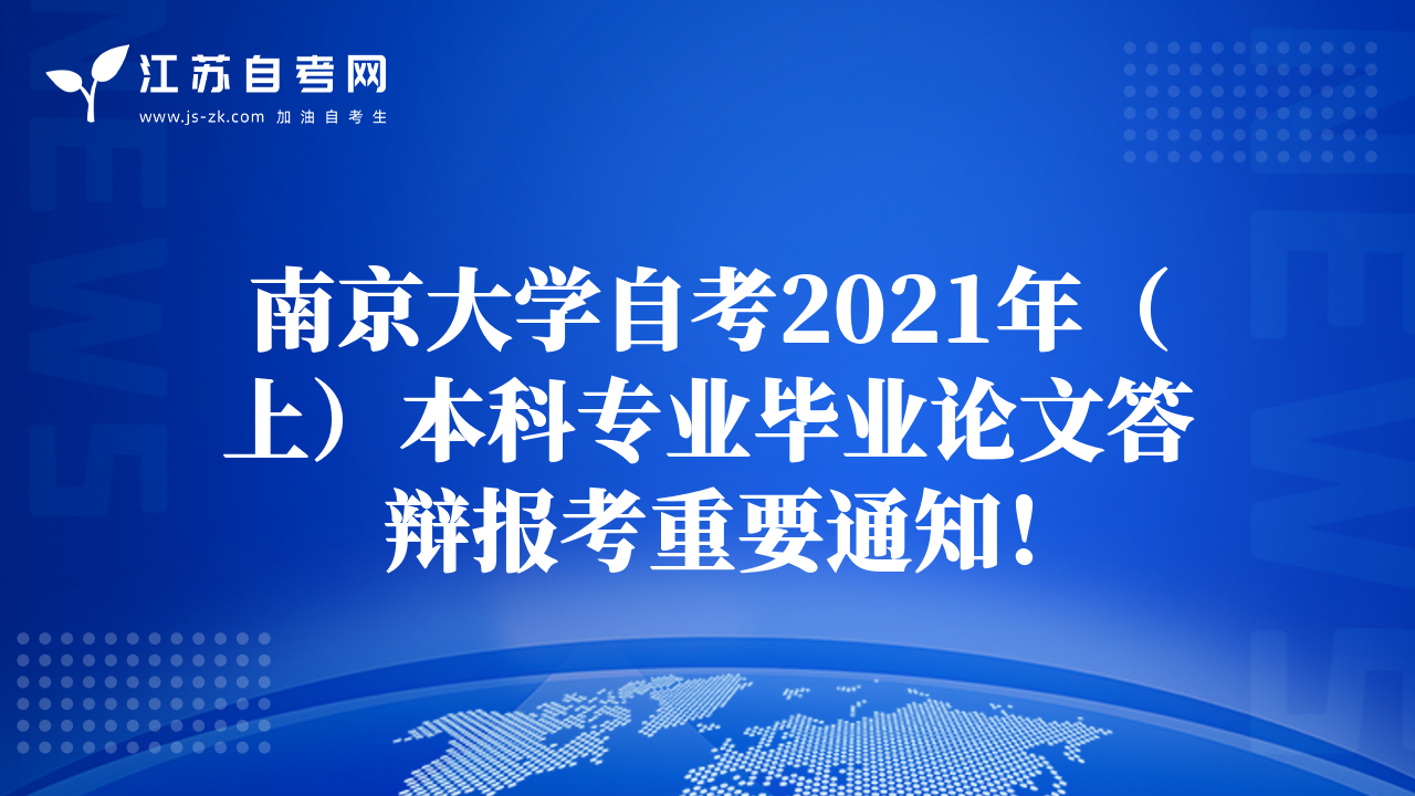 南京大學自考2021年（上）本科專業(yè)畢業(yè)論文答辯報考重要通知！