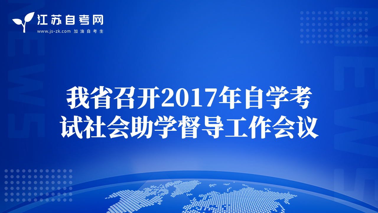 我省召開2017年自學(xué)考試社會助學(xué)督導(dǎo)工作會議