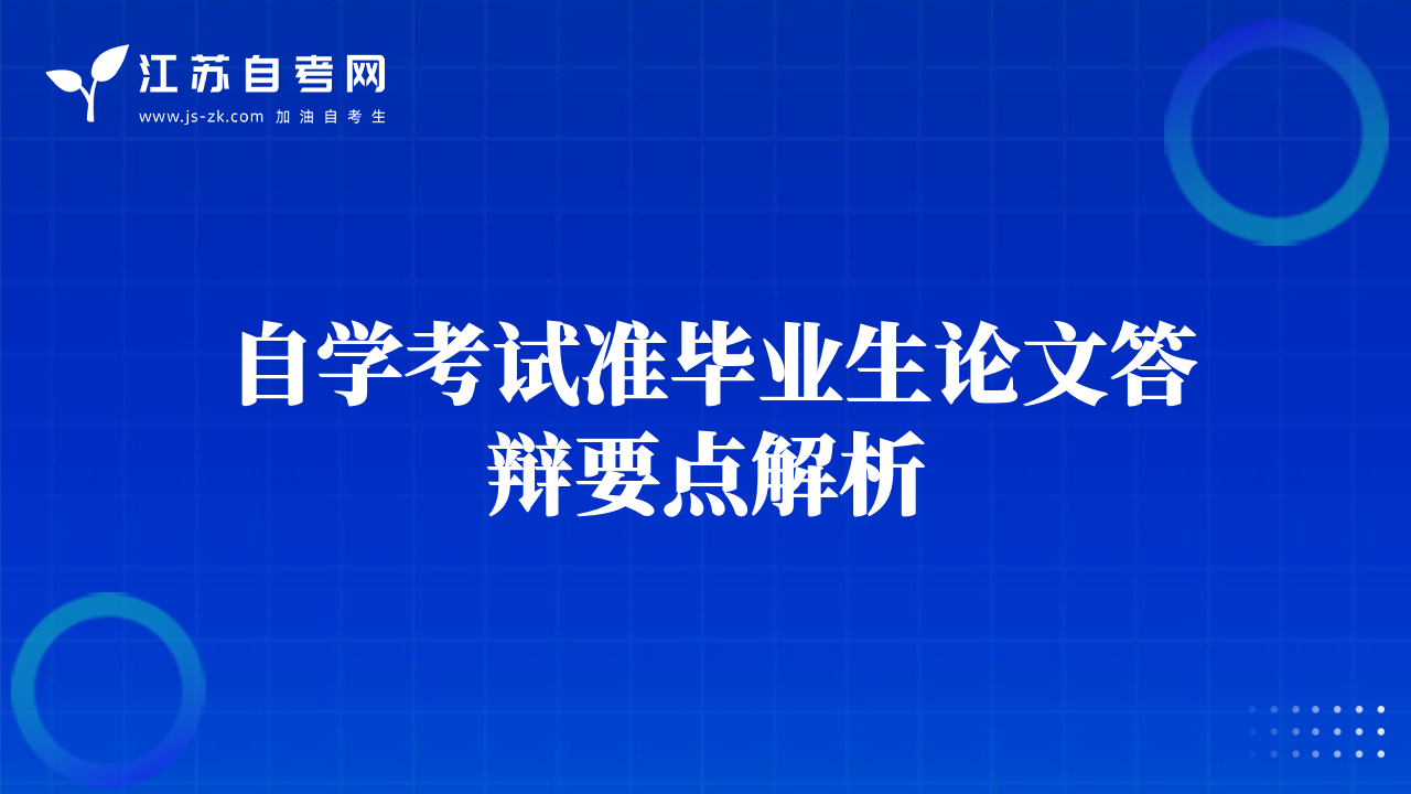 自學考試準畢業(yè)生論文答辯要點解析