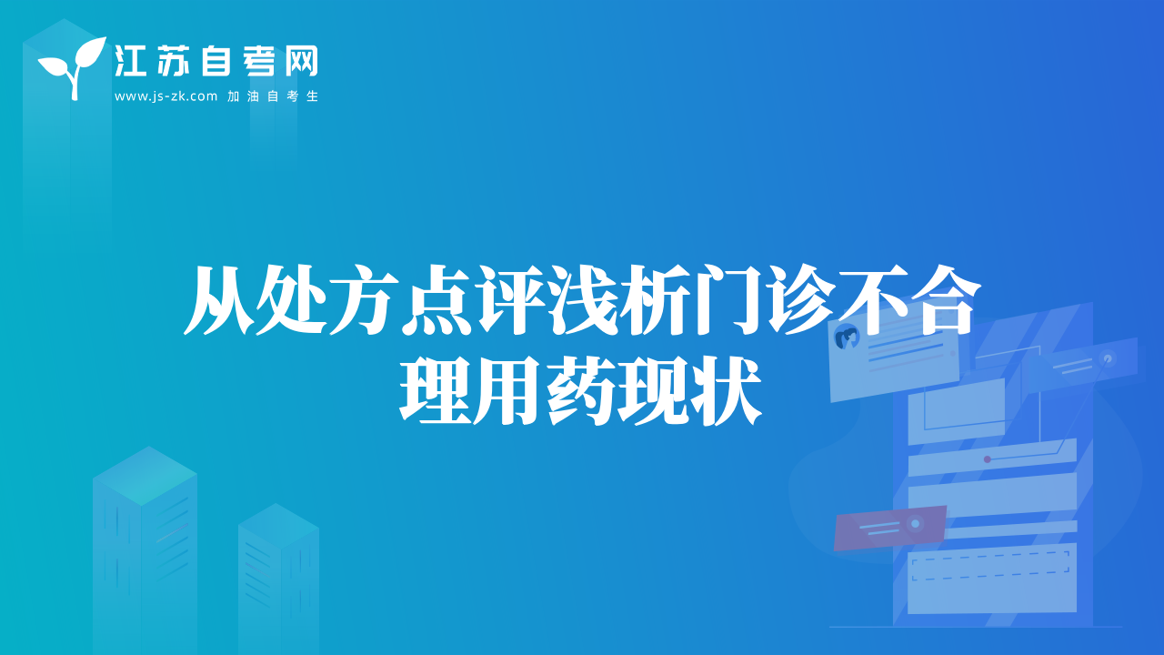 從處方點(diǎn)評(píng)淺析門診不合理用藥現(xiàn)狀