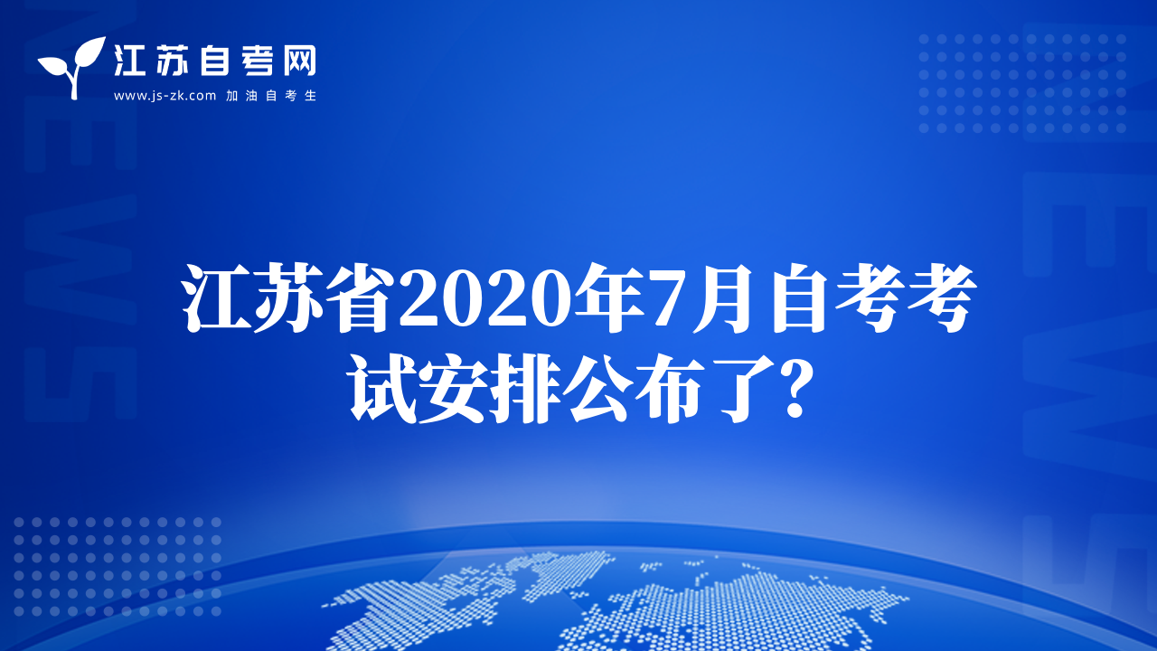 江蘇省2020年7月自考考試安排公布了？