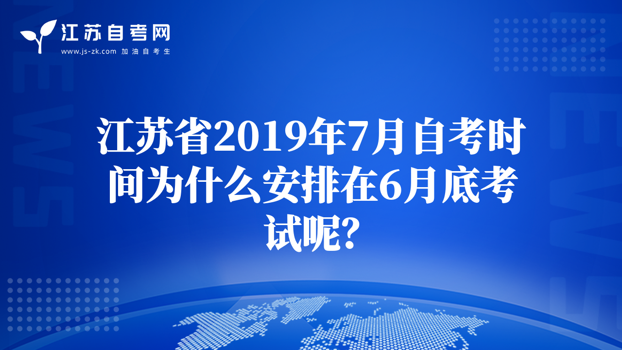 江蘇省2019年7月自考時間為什么安排在6月底考試呢？
