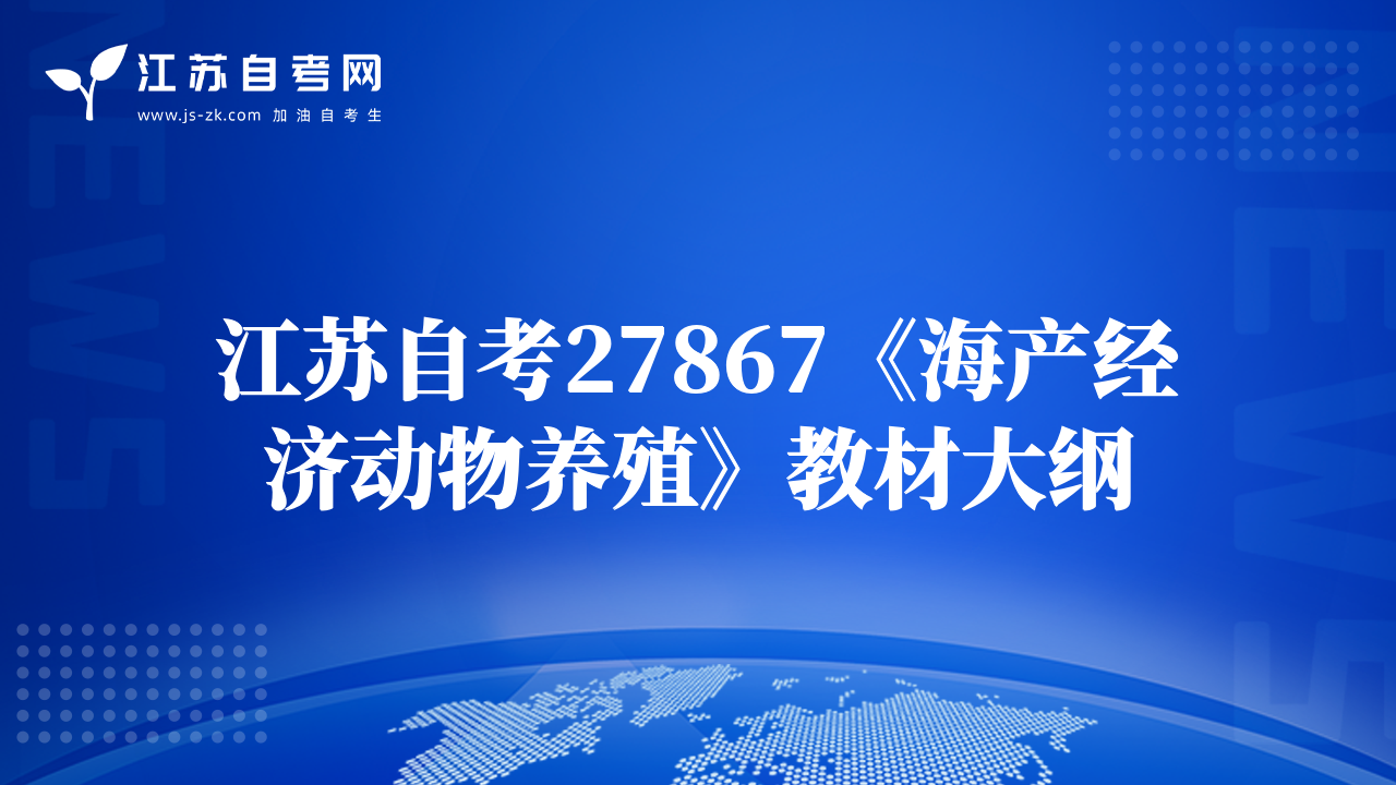 江蘇自考27867《海產(chǎn)經(jīng)濟動物養(yǎng)殖》教材大綱