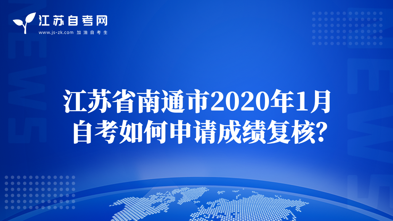 江蘇省南通市2020年1月自考如何申請(qǐng)成績(jī)復(fù)核？