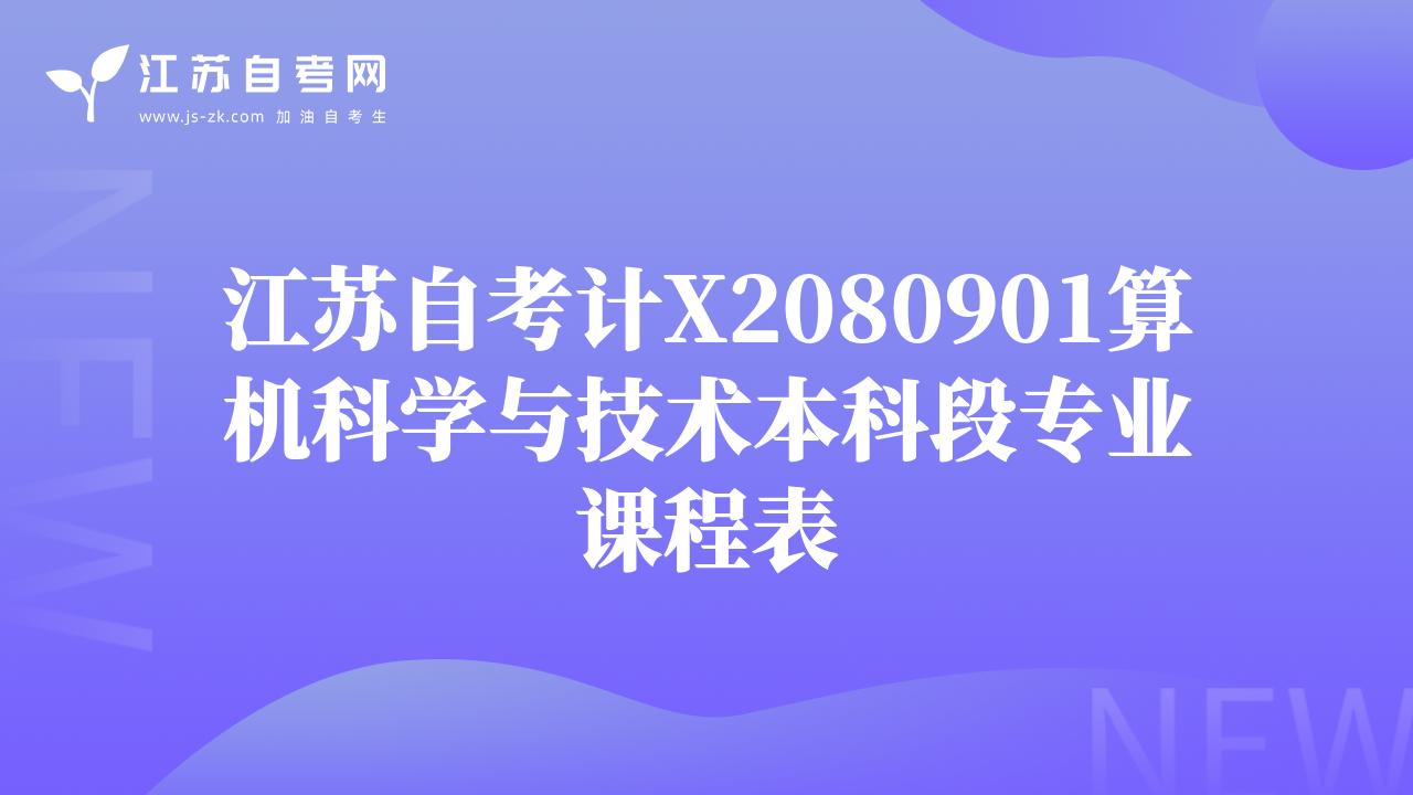 江蘇自考計X2080901算機科學(xué)與技術(shù)本科段專業(yè)課程表