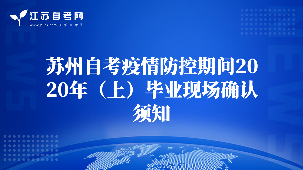 蘇州自考疫情防控期間2020年（上）畢業(yè)現(xiàn)場確認(rèn)須知
