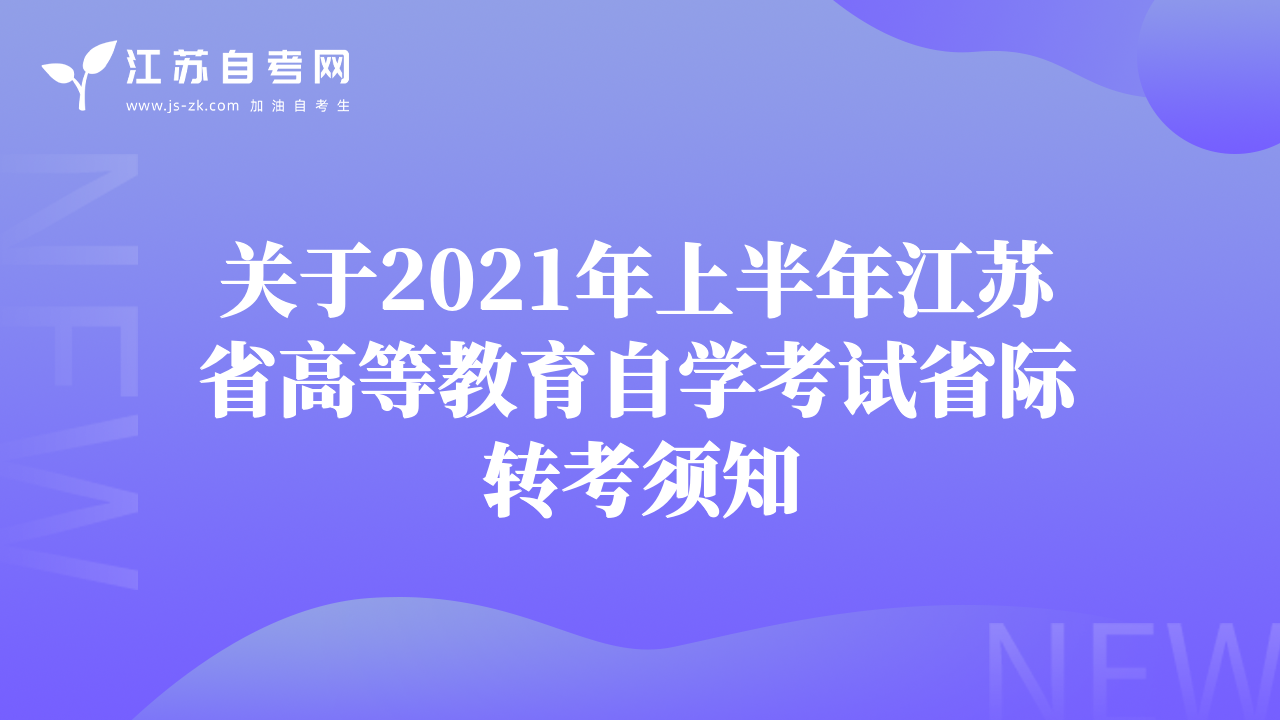 關(guān)于2021年上半年江蘇省高等教育自學(xué)考試省際轉(zhuǎn)考須知