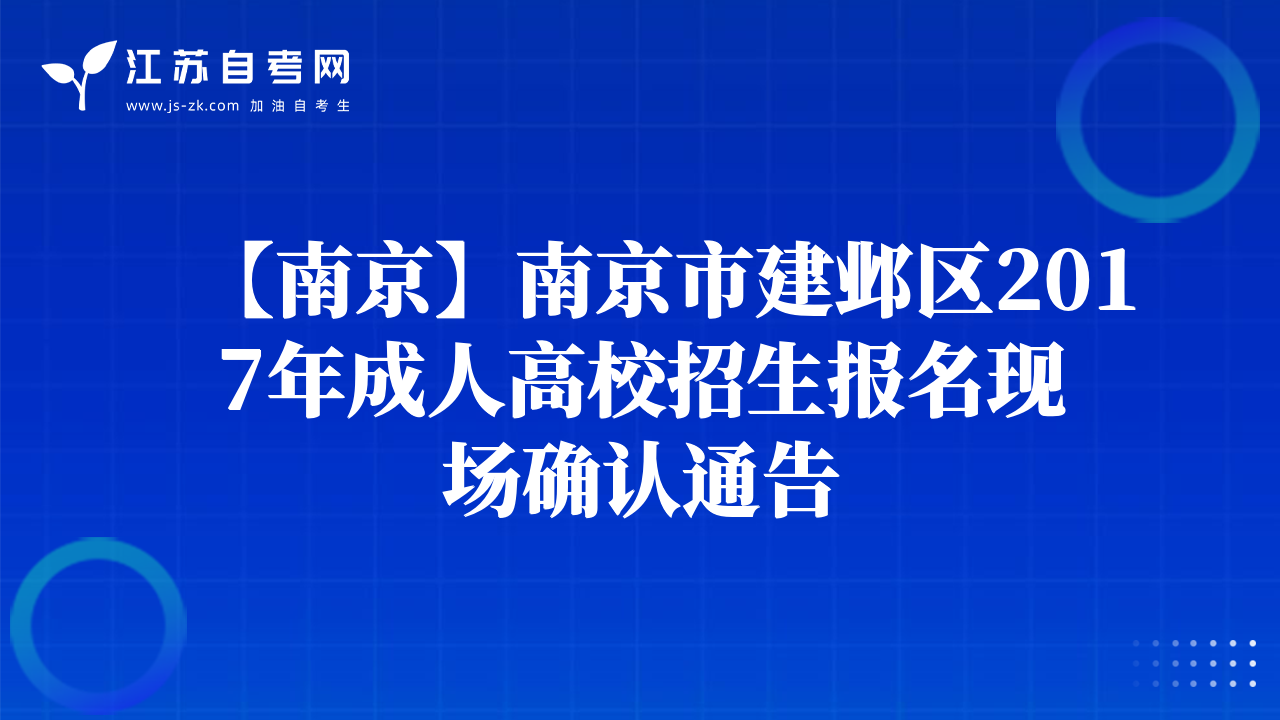 【南京】南京市建鄴區(qū)2017年成人高校招生報名現(xiàn)場確認通告