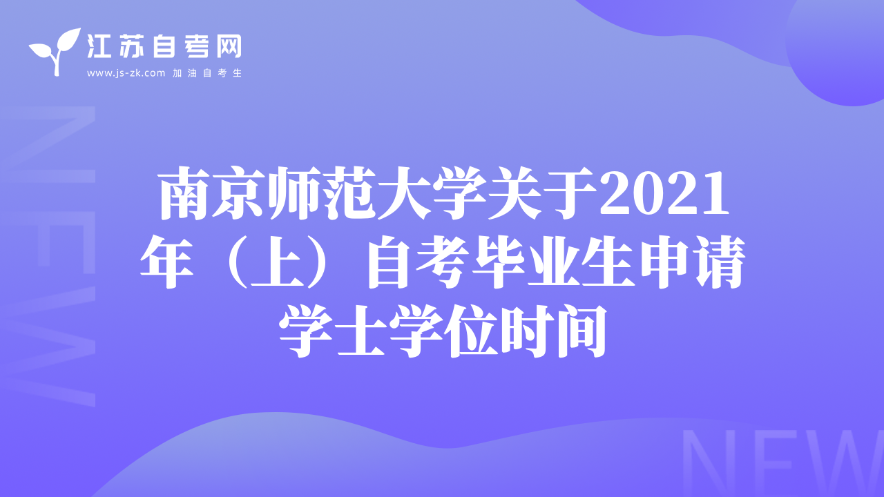 南京師范大學(xué)關(guān)于2021年（上）自考畢業(yè)生申請學(xué)士學(xué)位時(shí)間