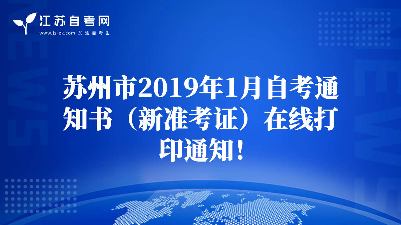 蘇州市2019年1月自考通知書(shū)（新準(zhǔn)考證）在線(xiàn)打印通知！