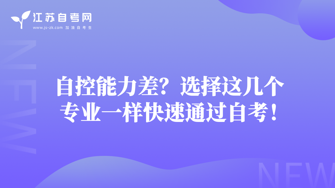 自控能力差？選擇這幾個專業(yè)一樣快速通過自考！