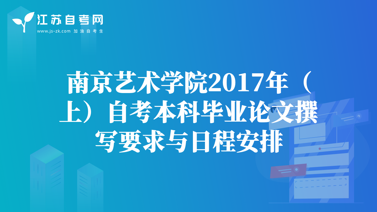 南京藝術(shù)學(xué)院2017年（上）自考本科畢業(yè)論文撰寫要求與日程安排