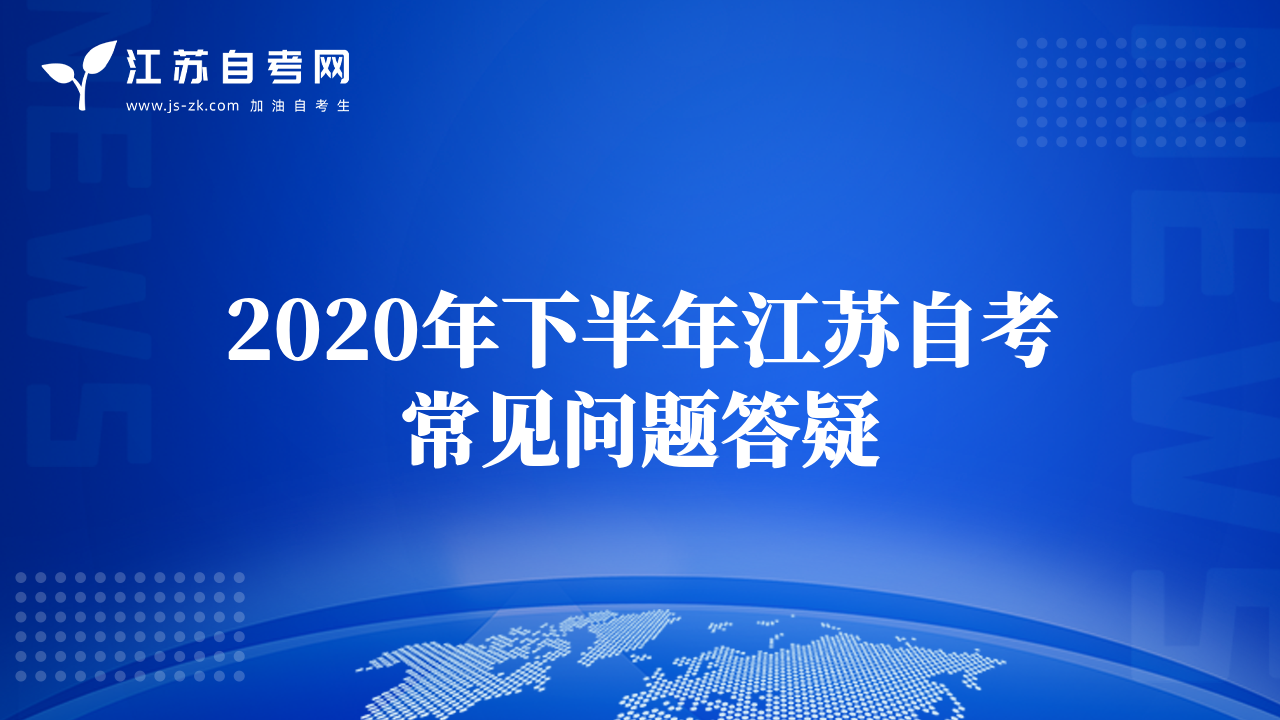 2020年下半年江蘇自考常見問題答疑