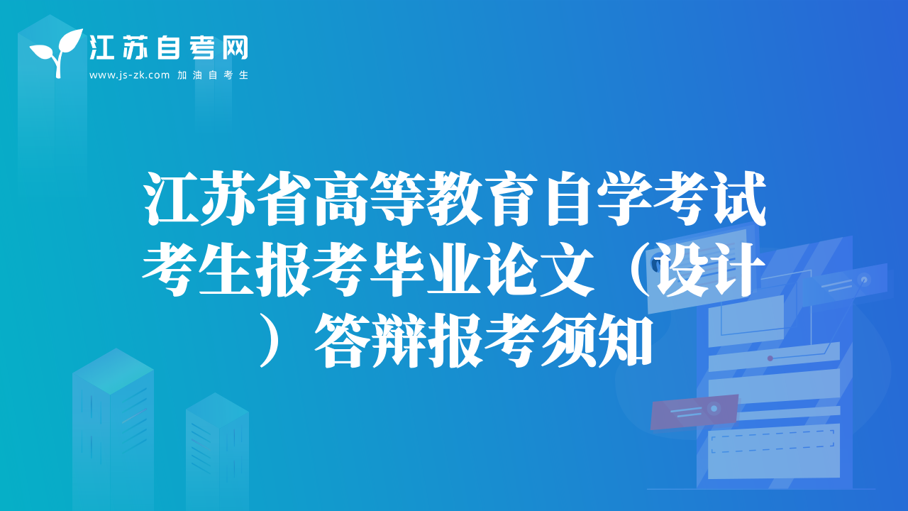 江蘇省高等教育自學(xué)考試考生報(bào)考畢業(yè)論文（設(shè)計(jì)）答辯報(bào)考須知