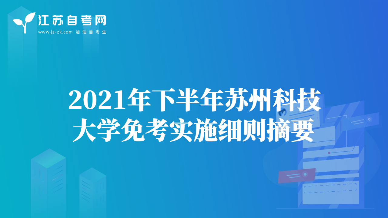 2021年下半年蘇州科技大學(xué)免考實(shí)施細(xì)則摘要