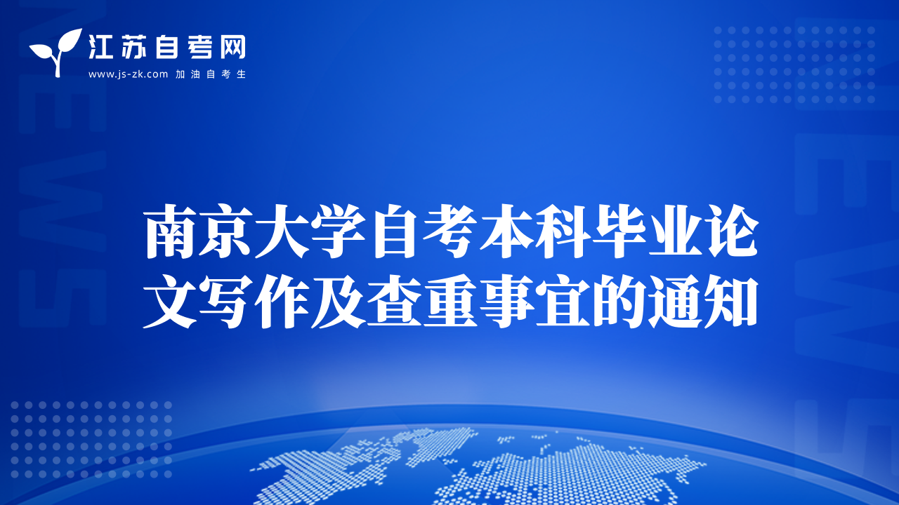 南京大學自考本科畢業(yè)論文寫作及查重事宜的通知