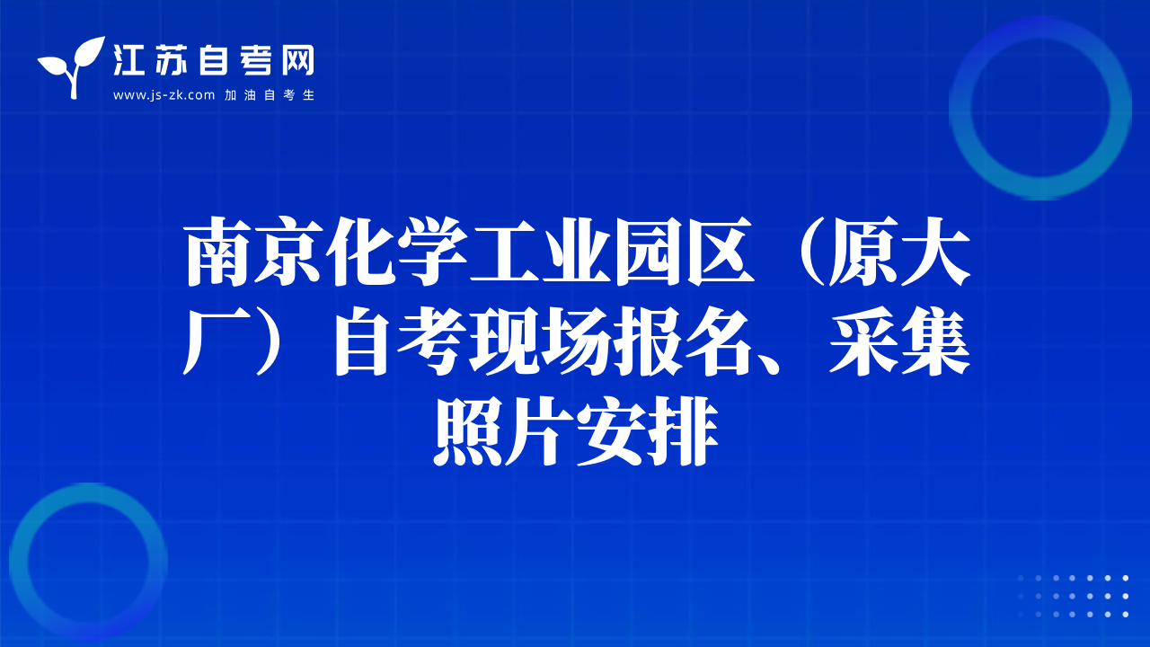 南京化學工業(yè)園區(qū)（原大廠）自考現(xiàn)場報名、采集照片安排