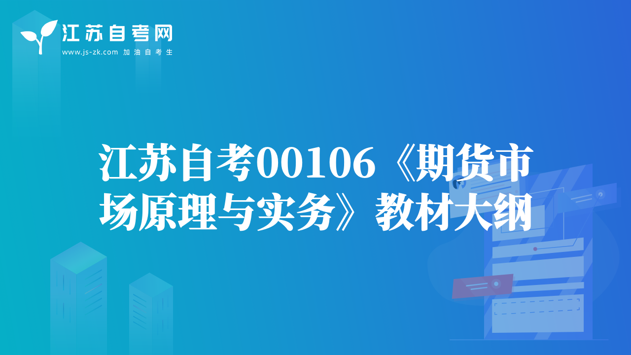 江蘇自考00106《期貨市場原理與實(shí)務(wù)》教材大綱