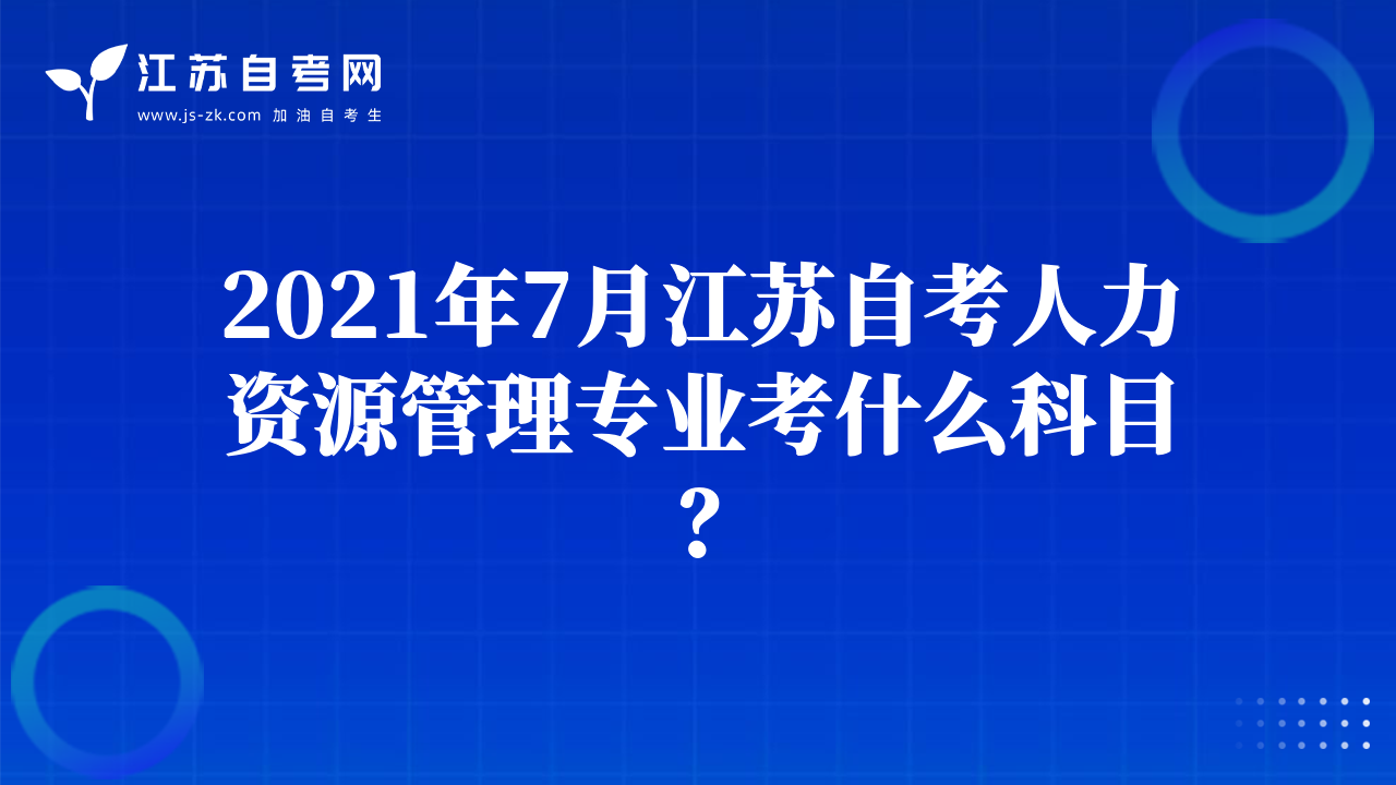 2021年7月江蘇自考人力資源管理專業(yè)考什么科目？