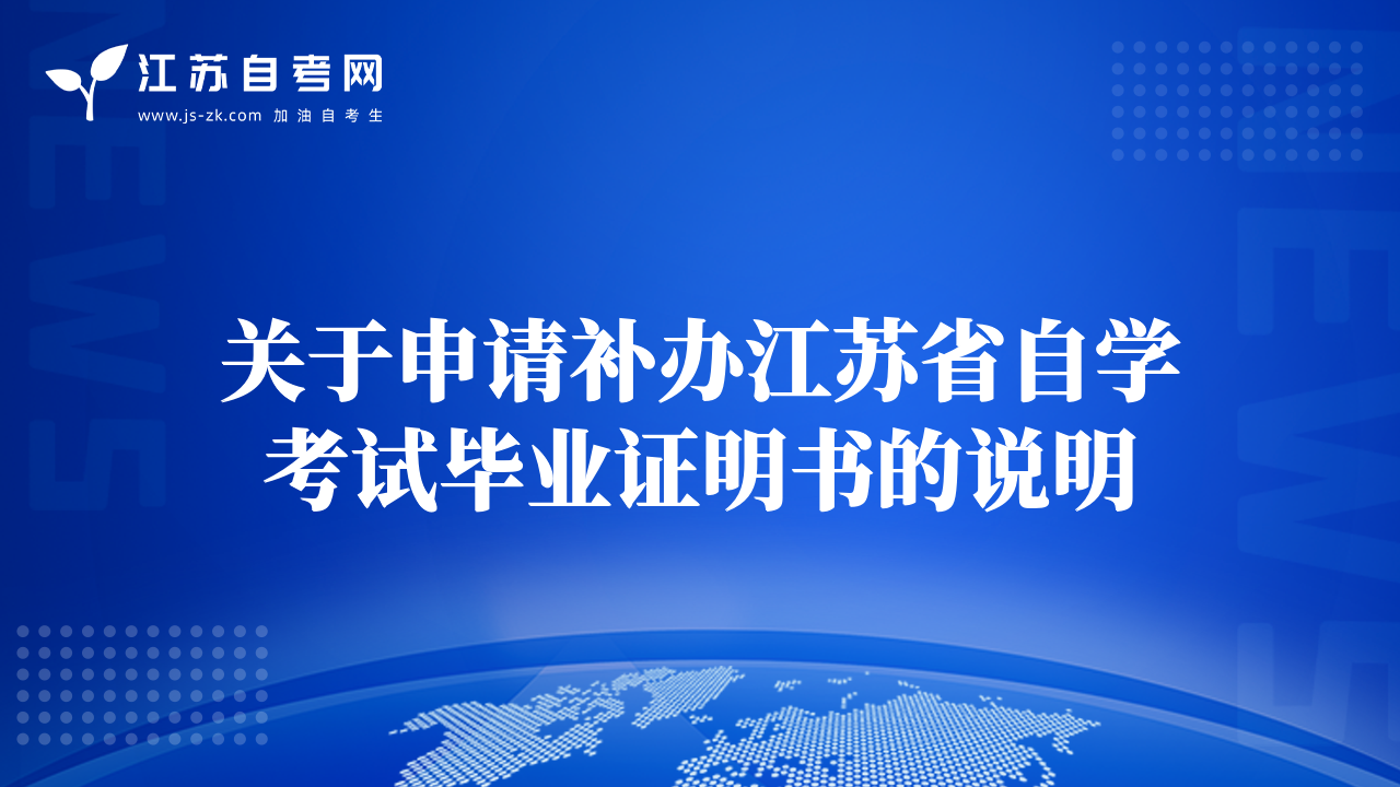 關(guān)于申請補辦江蘇省自學考試畢業(yè)證明書的說明