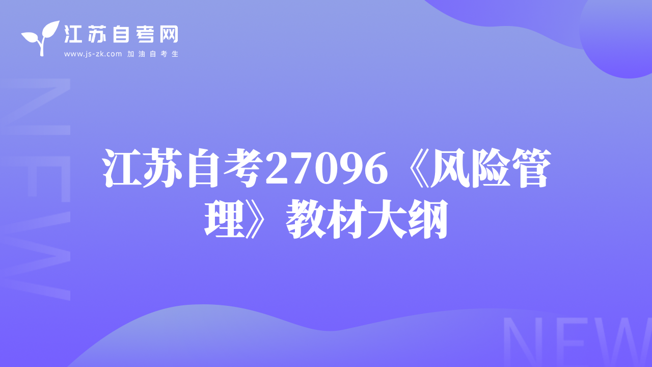 江蘇自考27096《風(fēng)險管理》教材大綱