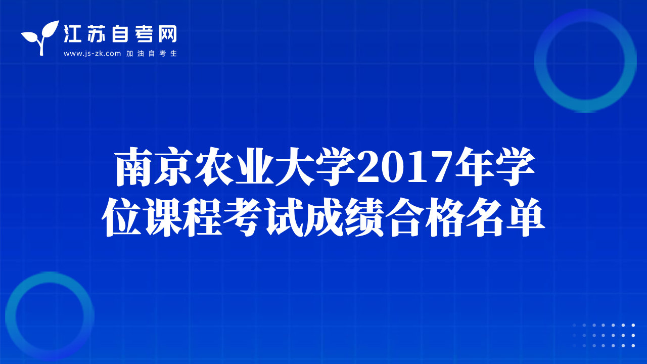 南京農(nóng)業(yè)大學(xué)2017年學(xué)位課程考試成績合格名單