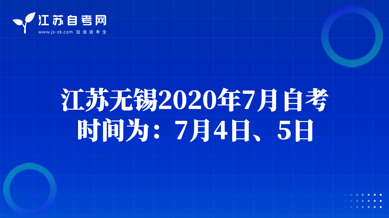 江蘇南通2020年7月自考時間為：7月4日、5日
