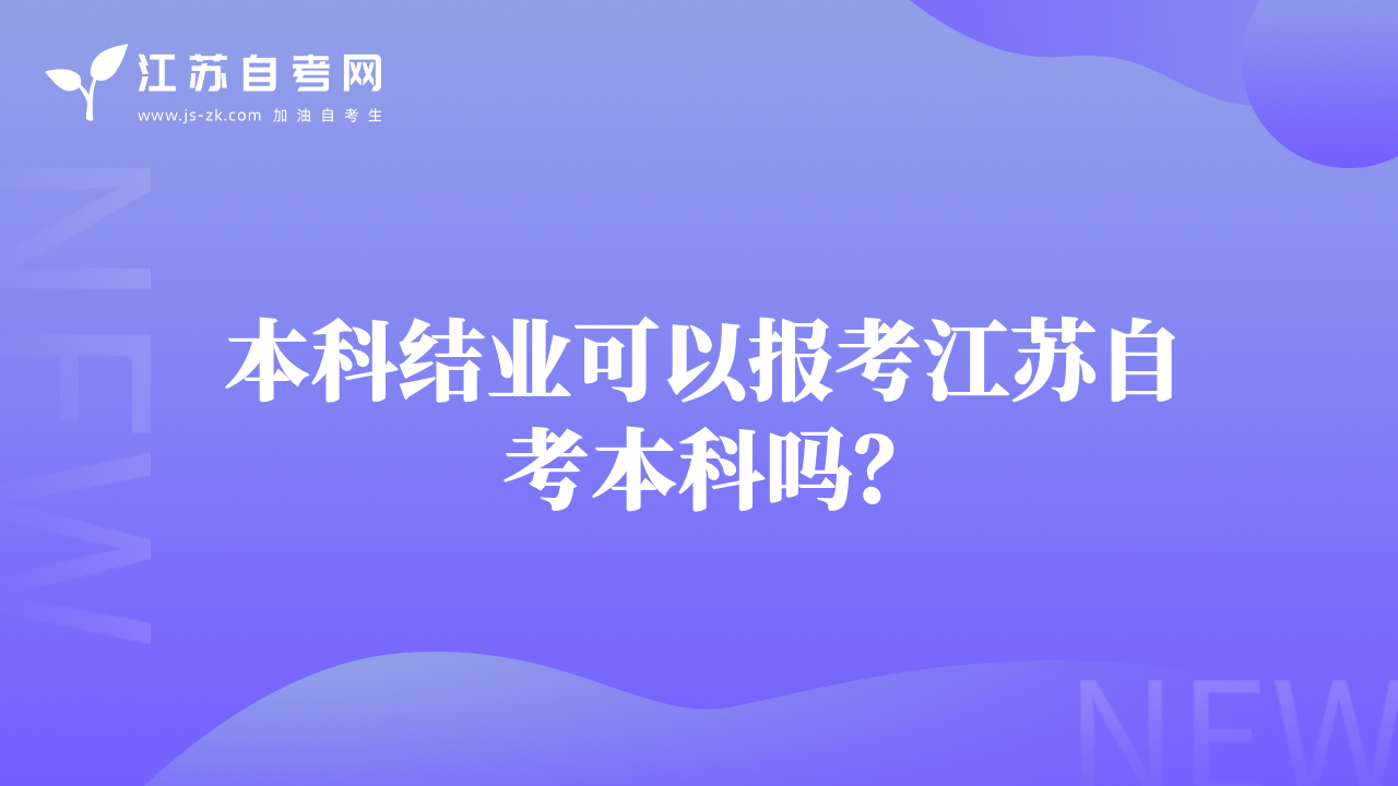 本科結(jié)業(yè)可以報(bào)考江蘇自考本科嗎？