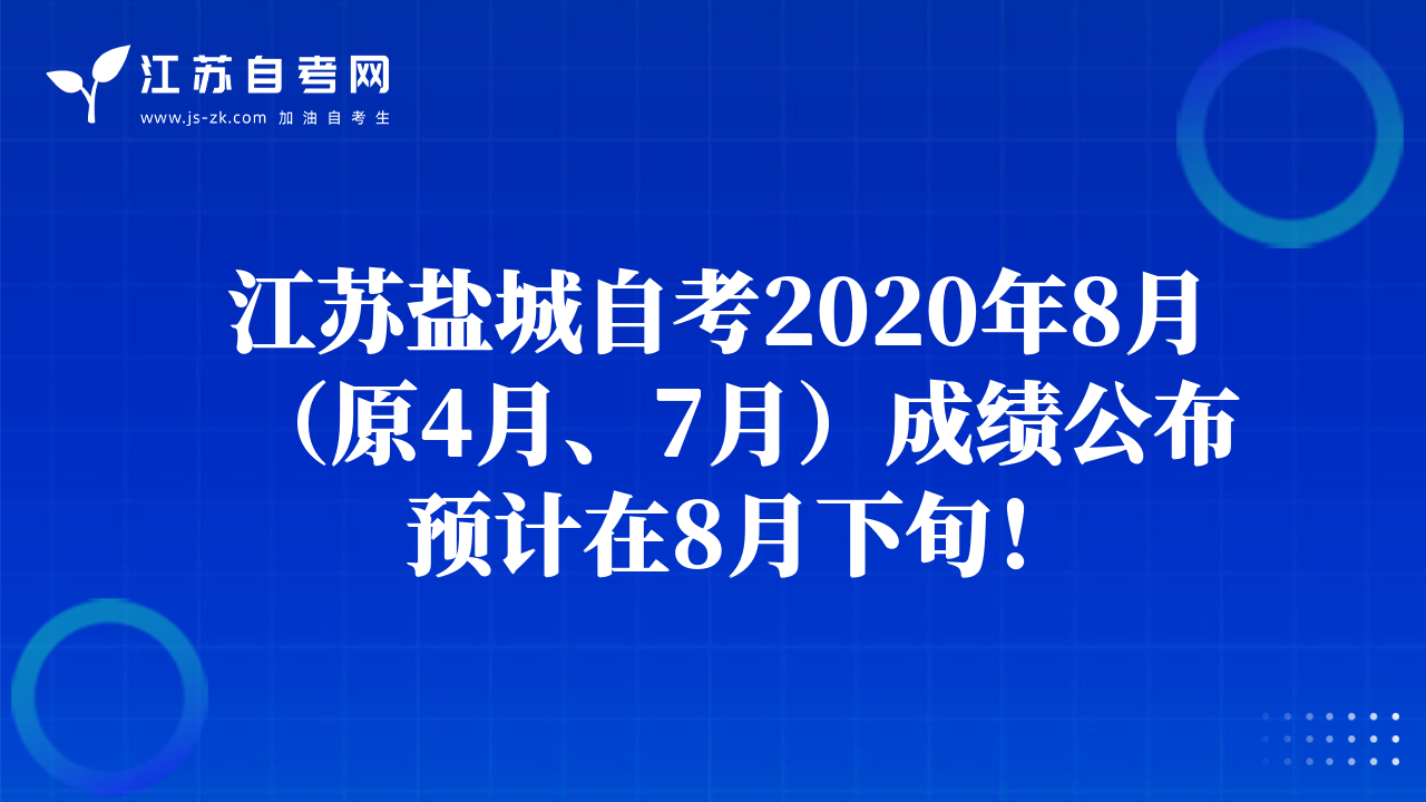 江蘇鹽城自考2020年8月（原4月、7月）成績(jī)公布預(yù)計(jì)在8月下旬！