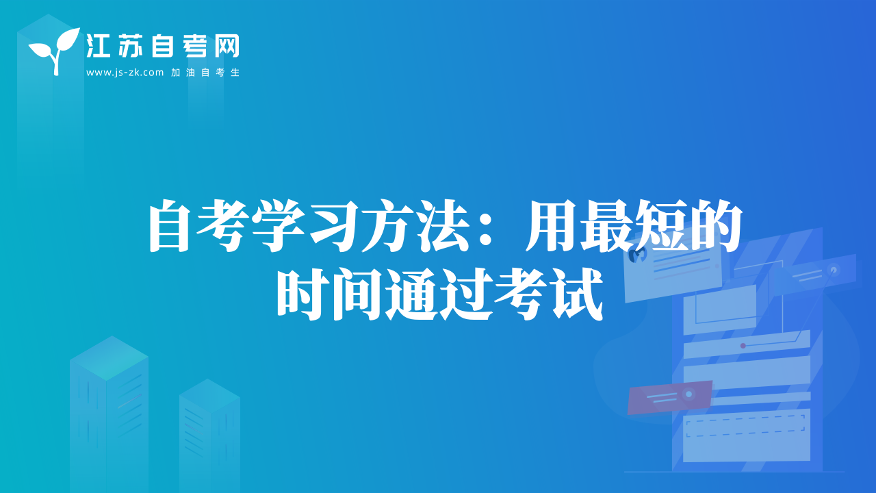 自考學(xué)習(xí)方法:用最短的時(shí)間通過考試