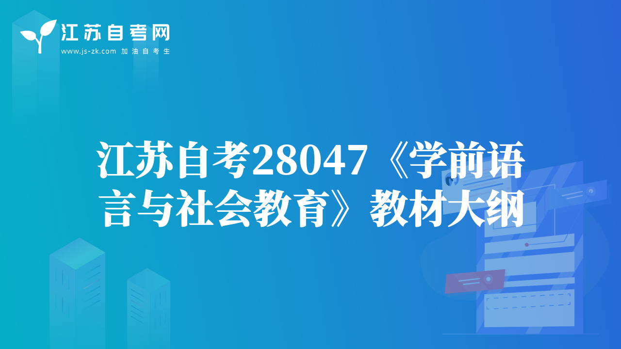 江蘇自考28047《學(xué)前語言與社會(huì)教育》教材大綱