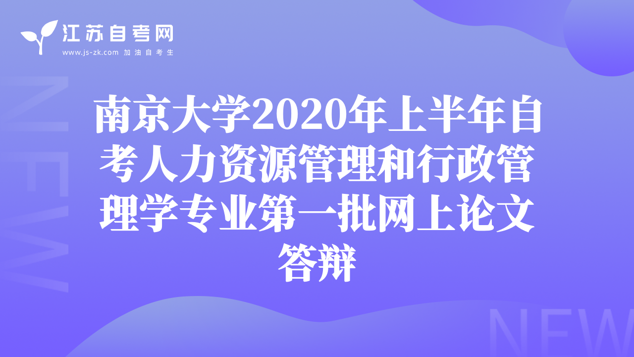 南京大學2020年上半年自考人力資源管理和行政管理學專業(yè)第一批網(wǎng)上論文答辯