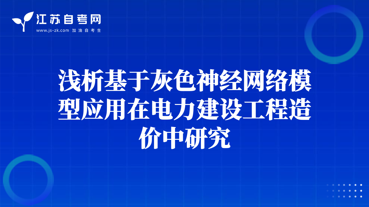 淺析基于灰色神經(jīng)網(wǎng)絡(luò)模型應(yīng)用在電力建設(shè)工程造價中研究