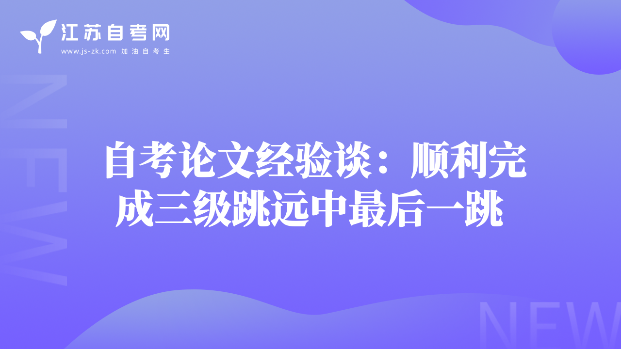 自考論文經(jīng)驗談：順利完成三級跳遠中最后一跳