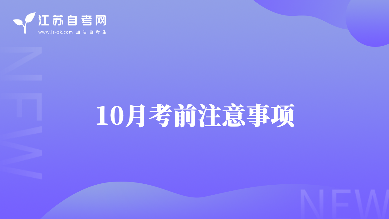 10月考前注意事項